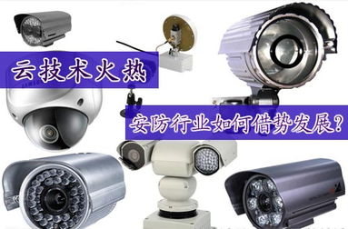 云端智變 安防行業(yè)如何借勢云技術(shù)革新設備開發(fā)